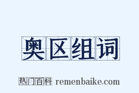 奥区组词是什么意思的图片